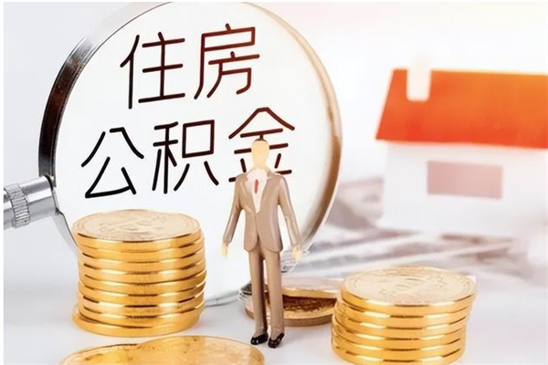 大悟离职后怎么提出公积金（离职了如何提取住房公积金里的钱）