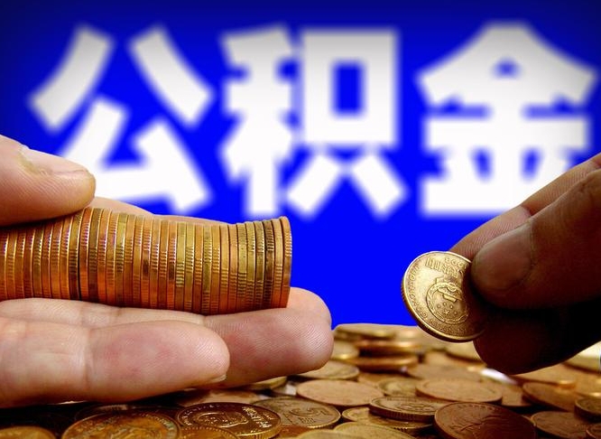 大悟个人如何取出国管公积金（定居国外提取公积金）